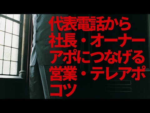 代表電話から社長・オーナーにアポにつなげる営業・テレアポコツ