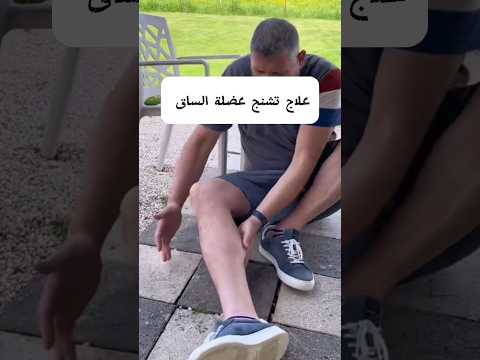 علاج تشنج عضلة الساق الخلفية اكسبلور