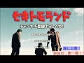 セキトモランド　これが本当の第一弾！