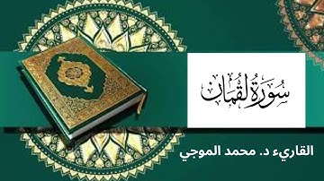 سورة ( لقمان ) كاملة برواية حفص عن عاصم -- القاريء : محمد الموجي
