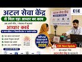 अटल सेवा केंद्र से मिल रहा आधार का काम l सभी VLE पंचायत भवन Aadhar Card बनाए 2026 l CSC New Update