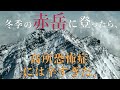 【八ヶ岳最高峰】冬季の赤岳に登ってみたら怖すぎてずっと這いつくばってた、、