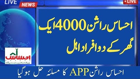 Ehsas Rashan New App | Ehsaas Rashan Program | Rashan 4000 Check | 8123 SMS | Rashan New Portal 2023