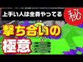 エイムや最強武器に頼らず安定した立ち回りで撃ち合いに勝ちまくる方法【初心者～Ｓ+＆Ｘまで！】解説：スプラトゥーン２