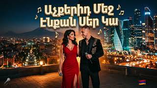 Աչքերիդ Մեջ Էնքան Սեր Կա Ачкерид Меч Энкан Сер Ка ❤️ Armenian Love Song × Russian Rap 2026