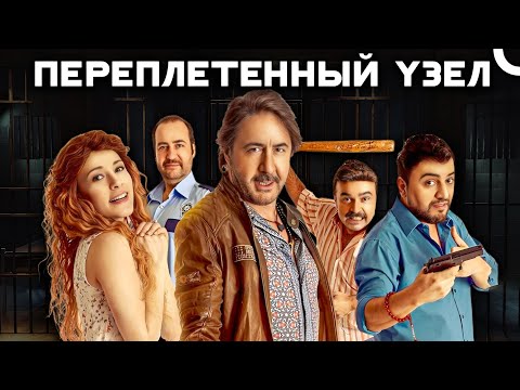 Невозможно Оставаться Серьезным, Смотря Этот Фильм! 🤣| Переплетенный Узел