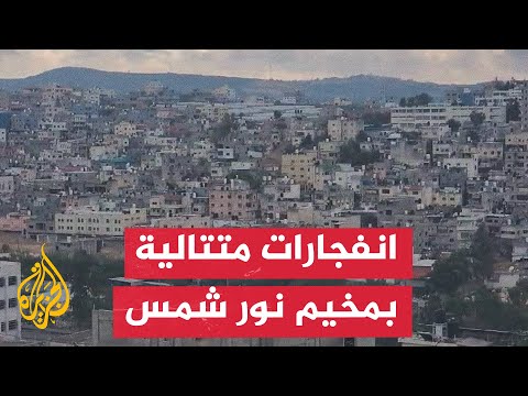 سماع دوي انفجارات في حارة المنشية شرقي مخيم نور شمس بطولكرم