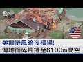 龍捲風暗夜橫掃! 奧克拉荷馬遭破壞「碎片捲6100m高」｜TVBS新聞