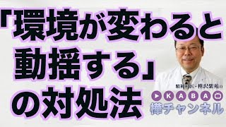 「環境が変わると動揺する」の対処法【精神科医・樺沢紫苑】