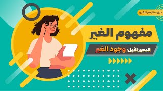 وجود الغير المحور الأول من درس الغير