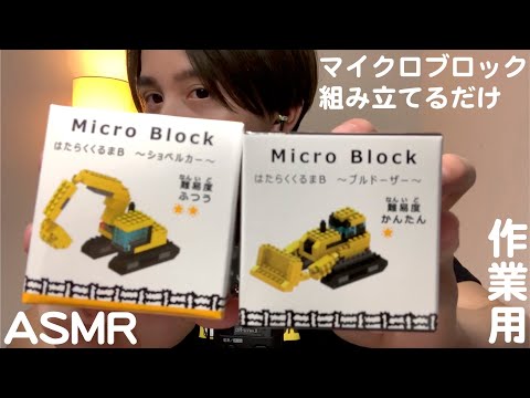 ASMR マイクロブロック組み立てる 音フェチ 囁き声 -【ASMR】sounds of assembling micro blocks【tapping】【whispering】