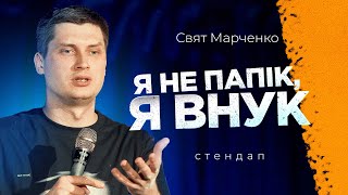 Чи бачать 30-річні сни? | СТЕНДАП 2024  | Свят Марченко