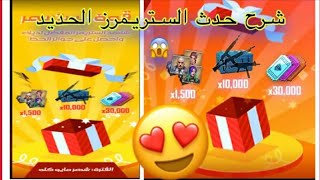 شرح حدث قوة الستريمر فري فاير + هدايا مجانا  FREE FIRE