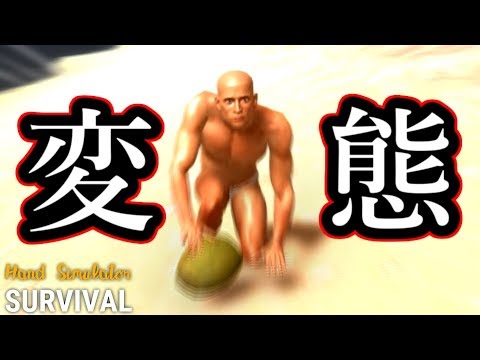 こんなサバイバルは嫌だ。【Hand Simulator Survival】