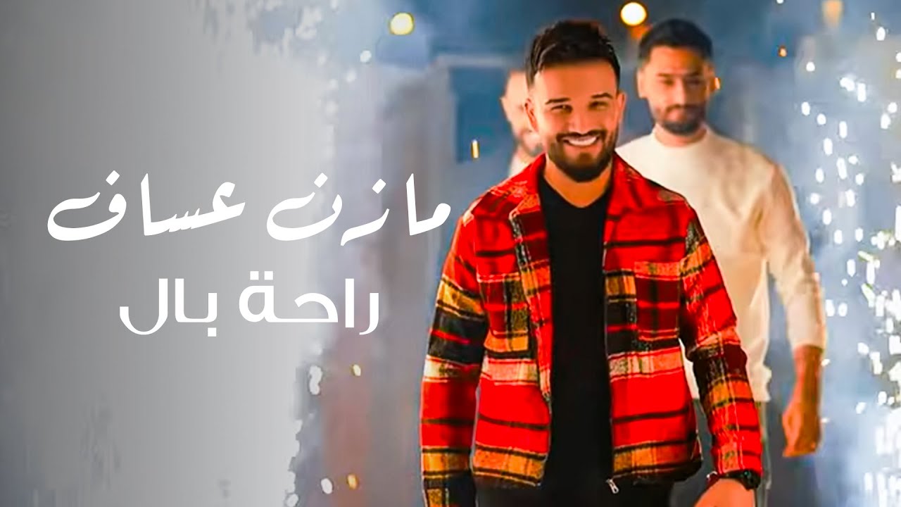 Mazen Assaf & Jano Sido |  مازن عساف - جانو سيدو - راحة بال - على طريق الشام
