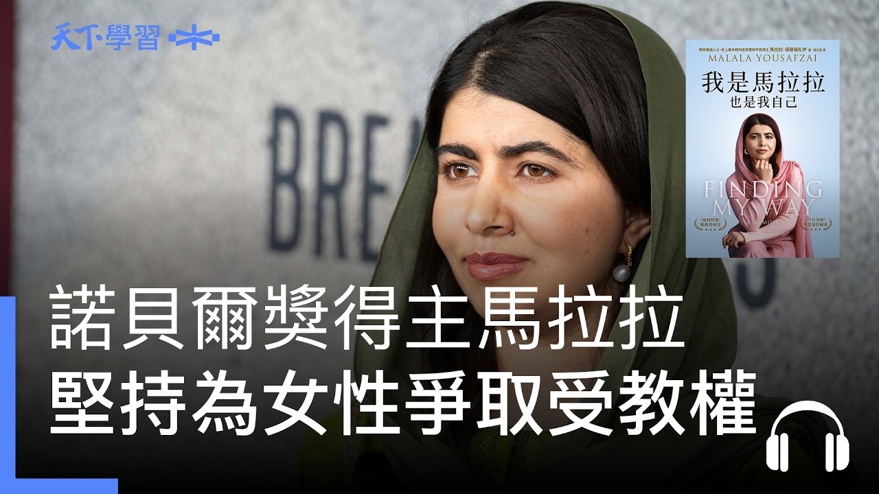 諾貝爾獎「最年輕得主」馬拉拉:即便被暗殺、身受重傷,仍堅持為女性爭取受教權|天下好讀・導讀《我是馬拉拉,也是我自己》Ep.364 縮圖