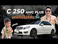 C250 amg plus   bas garage  ep34