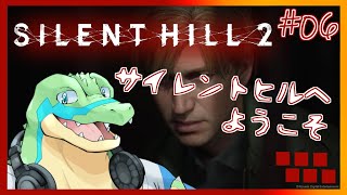 ※ネタバレ注意【サイレントヒル2リメイク】サイレントヒルへようこそ #06 【鰐口(わにぐち)ユウ Vtuber】