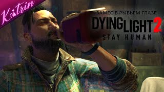 МЕСТО, КОТОРОЕ Я НАЗОВУ ДОМОМ! АЛКО-ФРЭНК И ЗАМЕС В РЫБЬЕМ ГЛАЗЕ ▷ Dying Light 2: Stay Human #13