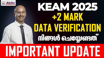 KEAM 2025 നിങ്ങളുടെ MARKS DATA VERIFY ചെയ്യാനുള്ള അവസരം | KEAM 2025 IMPORTANT UPDATE | ALPHA ACADEMY