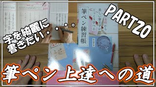 【筆ペン練習】筆ペン初心者が練習帳終えるまでに上達できるのか　PART20