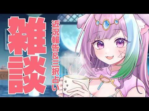 【雑談】みんなと楽しく喋りたい雑談＆過ごし方アドバイスの三択占い｜寝落ち＆作業用歓迎の月曜定期配信【Vtuber】【占い】【初見さん歓迎】