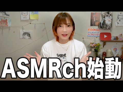 【ご報告】ASMRチャンネル始めます！【木下ゆうか】