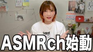 【ご報告】ASMRチャンネル始めます!【木下ゆうか】