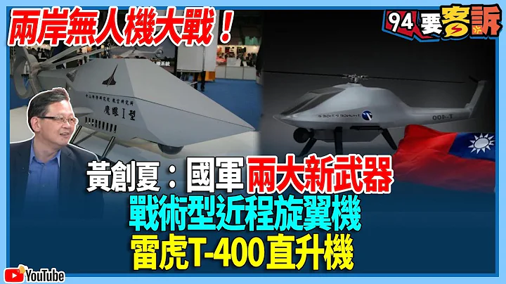 【94要客诉】两岸无人机大战！黄创夏：国军两大新武器！战术型近程旋翼机！雷虎T-400直升机 - 天天要闻