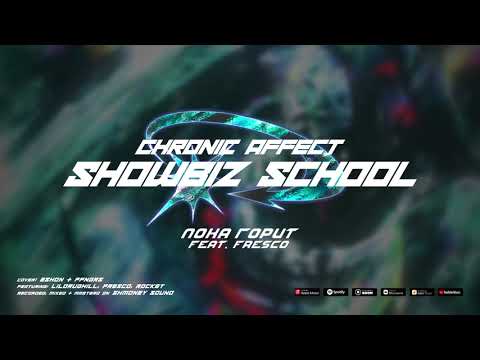 Showbiz School - Пока Горит (feat. FRESCO) [prod. by Nnovad] (Official Audio)