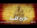 تاریخ کلیسا قرن اول تا سوم نیما علیزاده قسمت دوم تاریخ کلیسا قرن اول تا سوم نیما علیزاده قسمت دوم