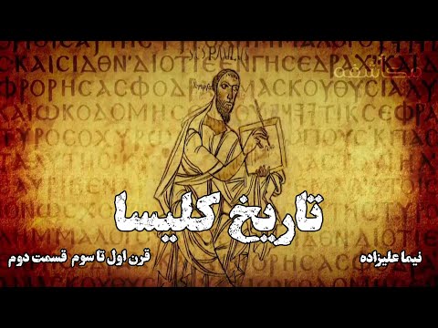 تاریخ کلیسا قرن اول تا سوم نیما علیزاده قسمت دوم