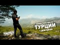 Турция на велосипеде ep9 — без велосипедов