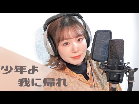 【ピンドラ】少年よ我に帰れ【歌ってみた】