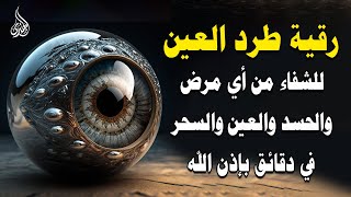 أقوى رقية شرعية شاملة مكتوبة لعلاج السحر والمس والحسد والعين شافية بإذن الله - Powerful Ruqyah