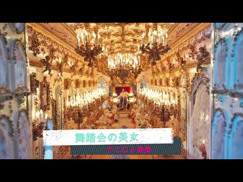舞踏会の美女　テンポupバージョン【チェロ８重奏】