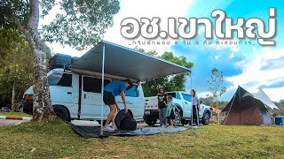 ทริปพักผ่อน 4 วัน 3 คืน EP.1 ตะลอนทัวร์ ลานกางเต้นท์ลำตะคอง อุทยานแห่งชาติเขาใหญ่