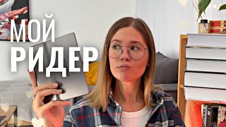 МОЙ РИДЕР | Kindle Oasis - лучшая покупка года