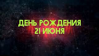 Люди рожденные 21 июня День рождения 21 июня Дата рождения 21 июня правда о людях