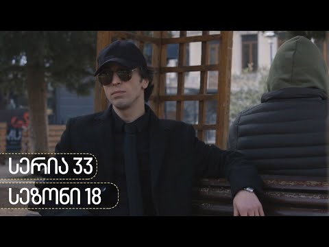 ჩცდ - სერია 33 (სეზონი 18)