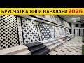 БРУСЧАТКА НАРХЛАРИ ОПТОМ ЗАВОДИДАН 2026