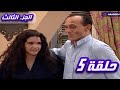 مسلسل يوميات ونيس | الجزء الثالث - الحلقة الخامسة 5