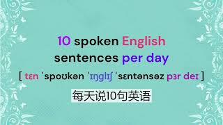每天10句英语口语 10 spoken English sentences per day 用心听一遍，轻松学英语 Listen carefully and learn English easily