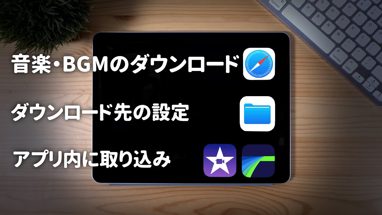 Ipadやiphoneで音楽 Bgmをダウンロードして動画編集アプリimovieやlumafusionに入れる方法 Youtube