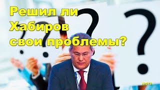 &quot;Решил ли Хабиров свои проблемы?&quot; &quot;Открытая Политика&quot;. Выпуск - 578. 19.03.24