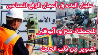 عاجل البدء فى تنفيذ مترو أبوقير  _ وأزالة كاملة لحرم السكة الحديد | أسكندرية الآن