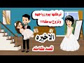 الاخيره