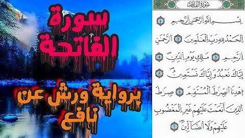 سورة الفاتحة مكتوبة برواية ورش عن نافع | تلاوة تصعد بك إلى عنان السماء