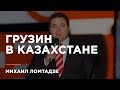 Михаил Ломтадзе: "Мне нечем было рисковать, я начинал с плинтуса"