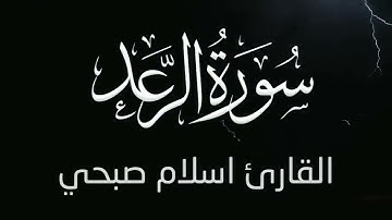 سورة الرعد بصوت القارئ #اسلام_صبحي